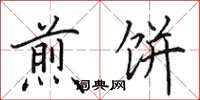 田英章煎饼楷书怎么写
