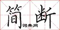 田英章简断楷书怎么写