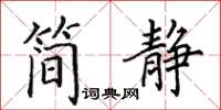 田英章简静楷书怎么写