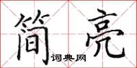 田英章简亮楷书怎么写
