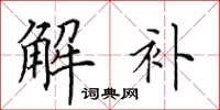 田英章解补楷书怎么写