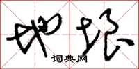 刘少英地垠草书怎么写