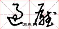 刘少英过厅草书怎么写