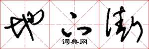 刘少英地下街草书怎么写