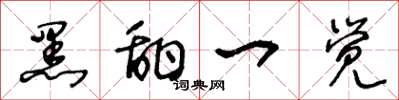 王冬龄黑甜一觉草书怎么写