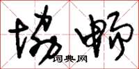 刘少英协畅草书怎么写