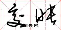 刘少英交映草书怎么写