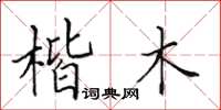 田英章楷木楷书怎么写