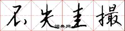钱沛云不失圭撮行书怎么写