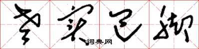 刘少英老实巴脚草书怎么写