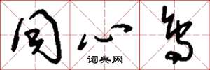 刘少英同心鸟草书怎么写