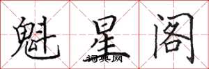 田英章魁星阁楷书怎么写