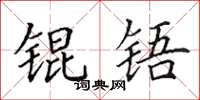 田英章锟铻楷书怎么写