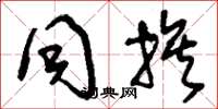 刘少英同族草书怎么写
