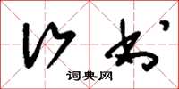 刘少英行书草书怎么写