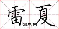 田英章雷夏楷书怎么写