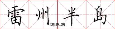 田英章雷州半岛楷书怎么写
