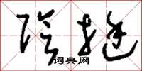 刘少英阴挺草书怎么写
