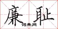 田英章廉耻楷书怎么写