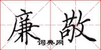 田英章廉敬楷书怎么写