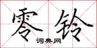 田英章零铃楷书怎么写