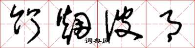 刘少英竹烟波月草书怎么写