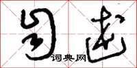 刘少英自述草书怎么写