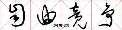 刘少英自由竞争草书怎么写