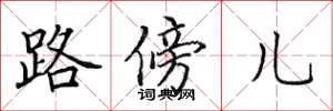 田英章路傍儿楷书怎么写