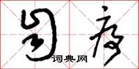 刘少英自序草书怎么写
