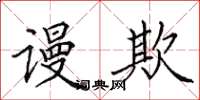 田英章谩欺楷书怎么写