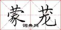 田英章蒙茏楷书怎么写