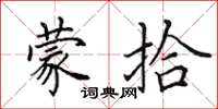 田英章蒙拾楷书怎么写