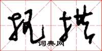 刘少英把拱草书怎么写
