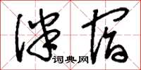 刘少英伴宿草书怎么写