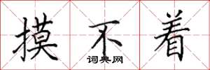 田英章摸不着楷书怎么写