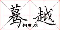 田英章蓦越楷书怎么写