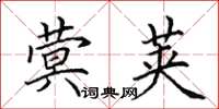 田英章蓂荚楷书怎么写