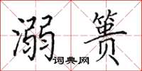 田英章溺篑楷书怎么写