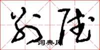 刘少英别赋草书怎么写