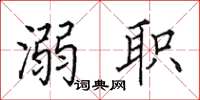 田英章溺职楷书怎么写