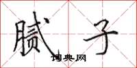 田英章腻子楷书怎么写