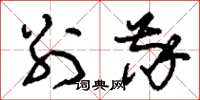 刘少英别敬草书怎么写