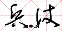 刘少英兵仗草书怎么写