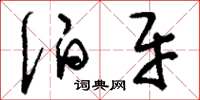 刘少英伯牙草书怎么写