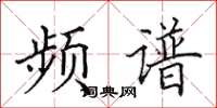 田英章频谱楷书怎么写