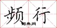 田英章频行楷书怎么写