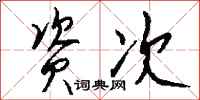 钱沛云资次行书怎么写