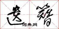 王冬龄遗簪草书怎么写
