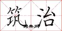 田英章筑治楷书怎么写